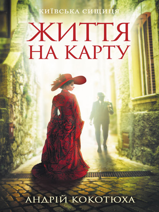 Title details for Життя на карту by Кокотюха, Андрей - Available